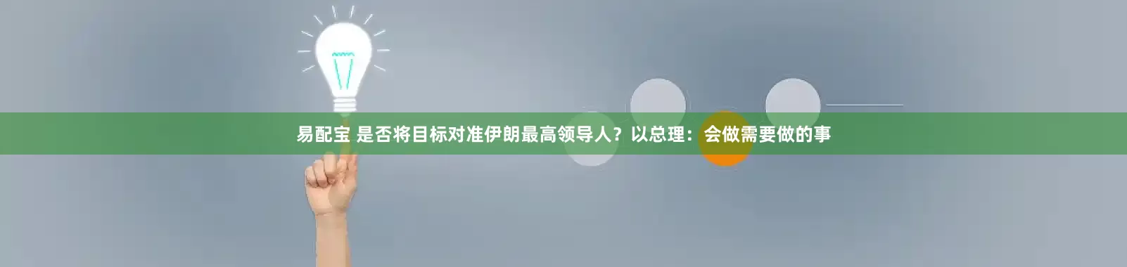 易配宝 是否将目标对准伊朗最高领导人？以总理：会做需要做的事