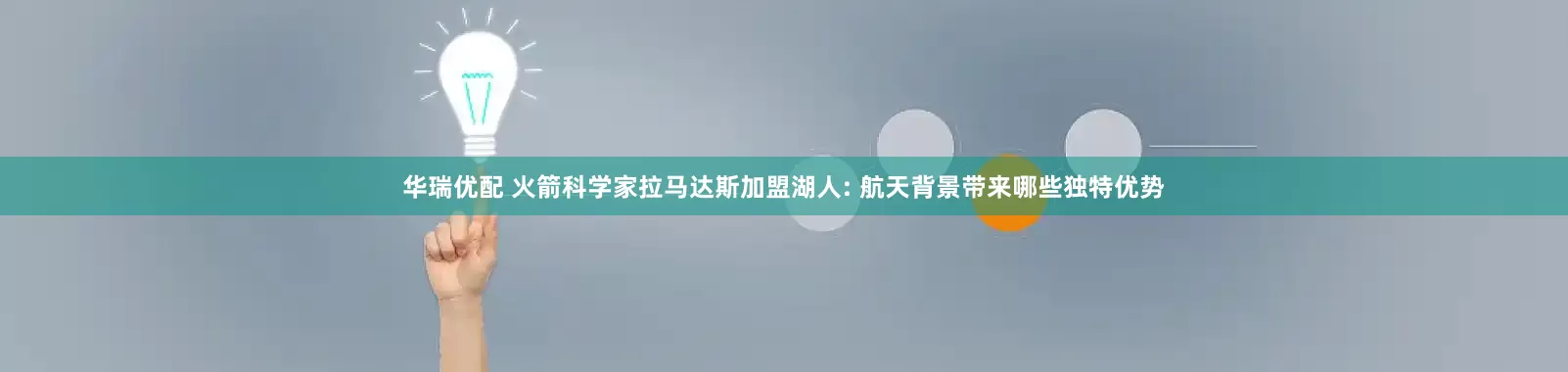 华瑞优配 火箭科学家拉马达斯加盟湖人: 航天背景带来哪些独特优势