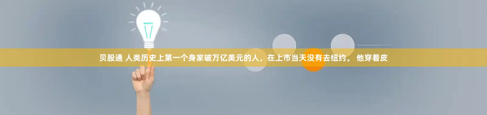贝股通 人类历史上第一个身家破万亿美元的人，在上市当天没有去纽约。 他穿着皮